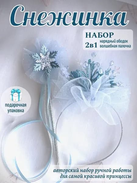 Ободок Снежинка и волшебная палочка набор праздничный