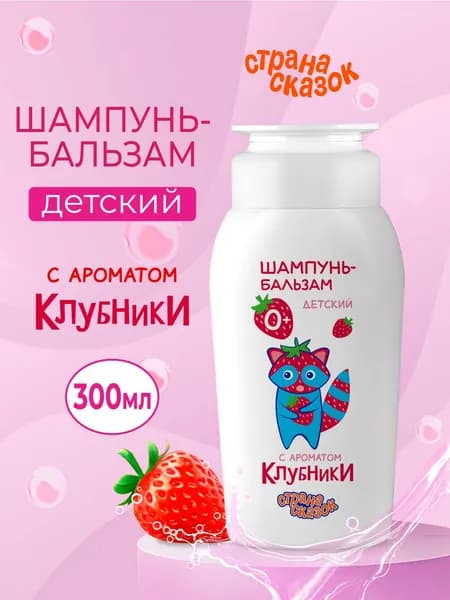 Шампунь-бальзам детский "Страна сказок" с ароматом клубники