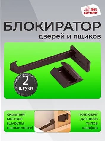 Блокиратор дверей и ящиков, Блокиратор от детей, Замок для мебели, Мама Папа, 2 штуки, цвет Черный, крепеж в комплекте