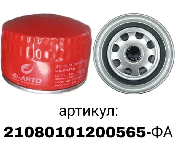 Фильтр масляный для ВАЗ 2108-15, Веста, Калина, Приора, Гранта, Ока, Таврия