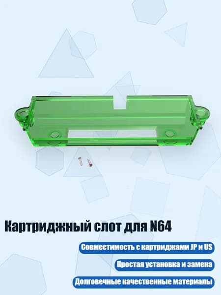 Картриджный слот для N64, Зеленый