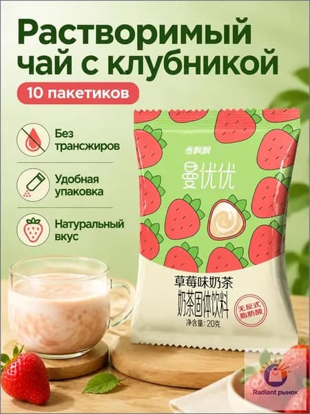 Сухой растворимый чай с молоком, 10 пакетиков по 20 г: вкус клубники