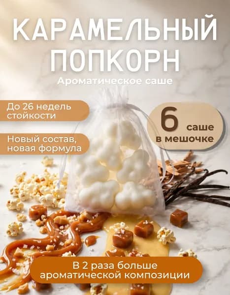 Ароматическое саше для шкафа Карамельный Попкорн