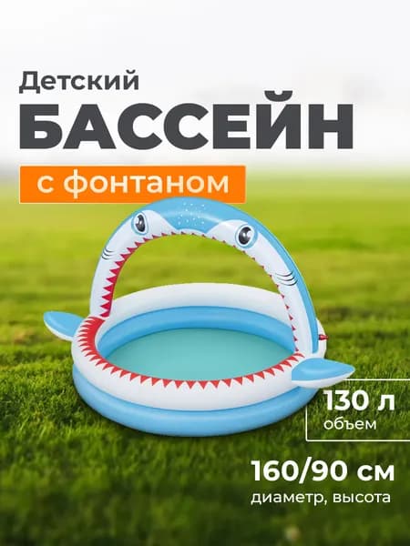 Бассейн детский с фонтаном 53157 Bestway Акула 163*127 см