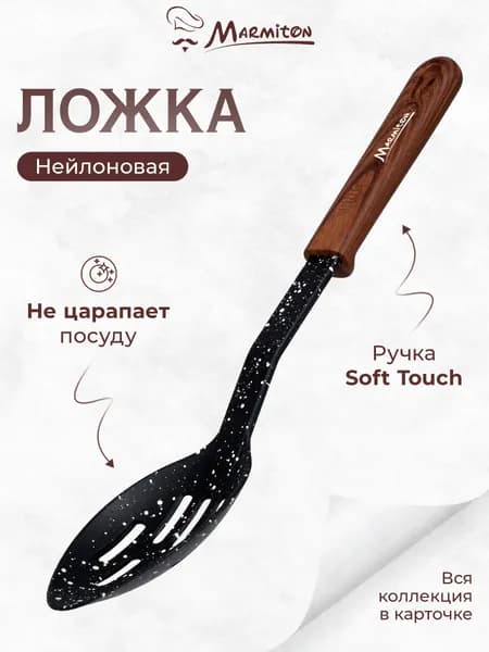 Ложка с отверстиями нейлоновая, резиновая ручка, 30,5 см, MARMITON