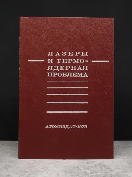 Лазеры и термоядерная проблема