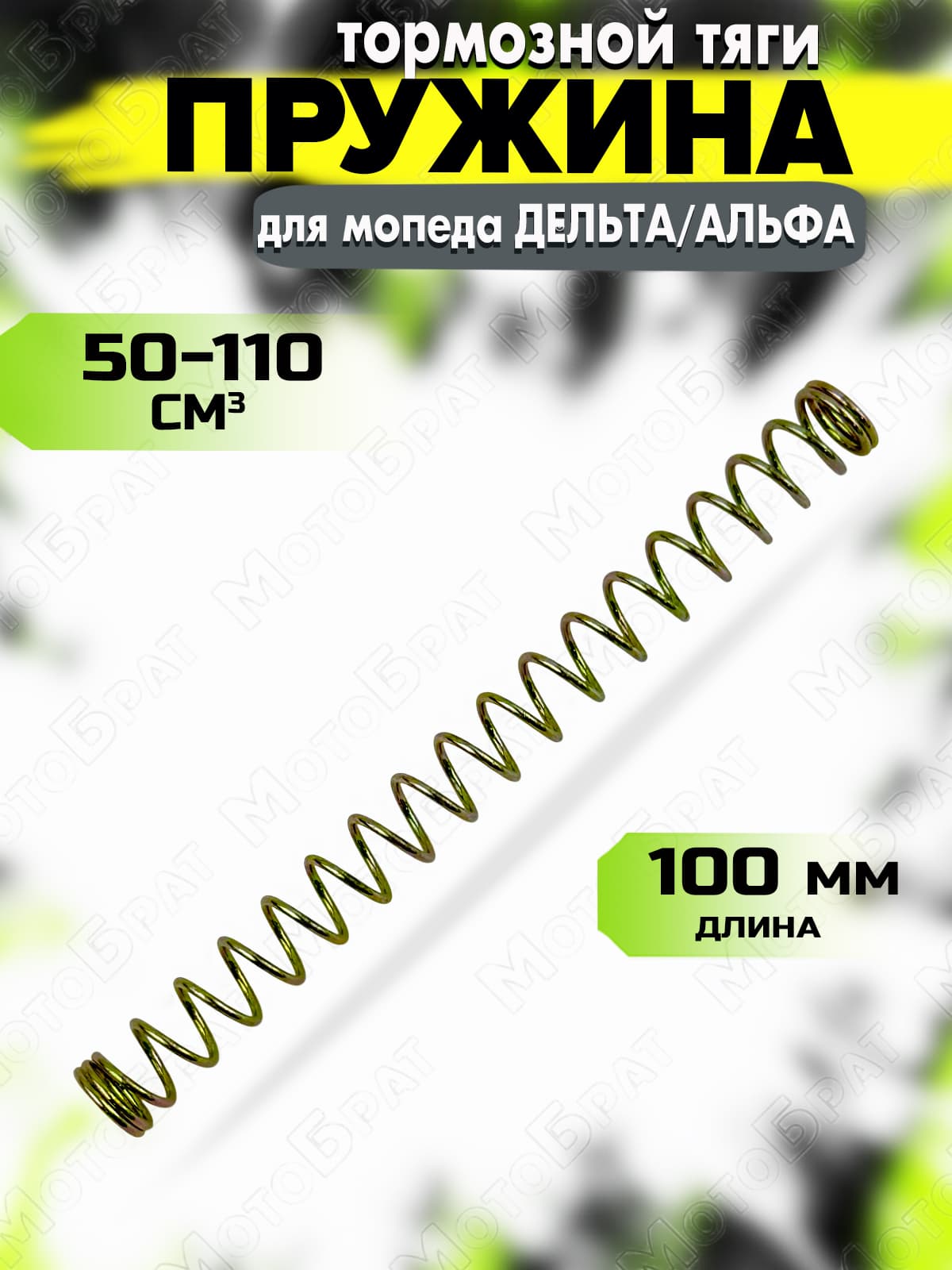 Пружина тяги тормозной для мопеда Дельта/Альфа