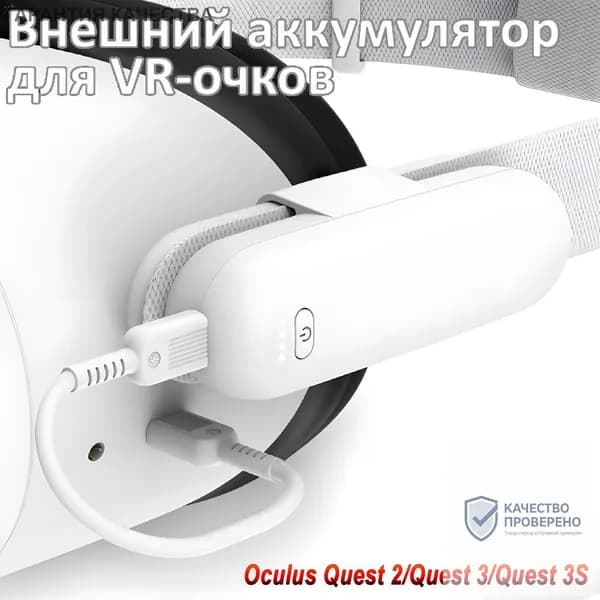 Батарея для VR очки с быстрой зарядкой 10 Вт R0
