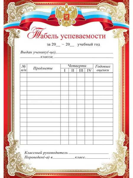 Табель успеваемости набор 20 штук А5 ребенку