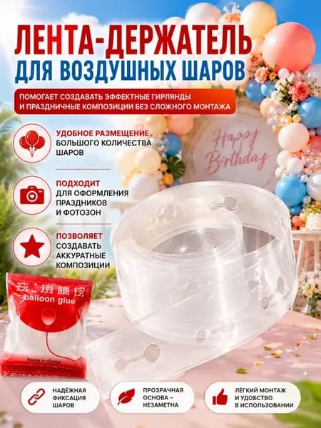 Лента для шаров воздушных крепление