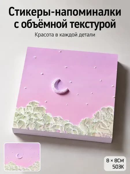 Стикеры объемные с пейзажем для заметок