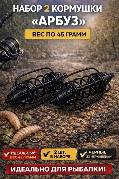 Кормушка фидерная "Арбуз" 45 г,2 шт для рыбалки на карпа, пружинная донная кормушка для дальнего заброса