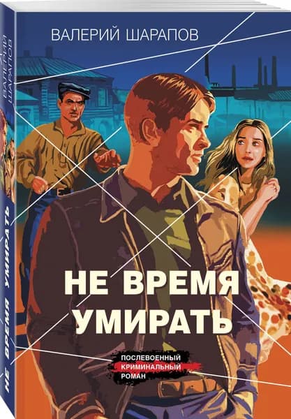 Не время умирать | Шарапов Валерий Георгиевич