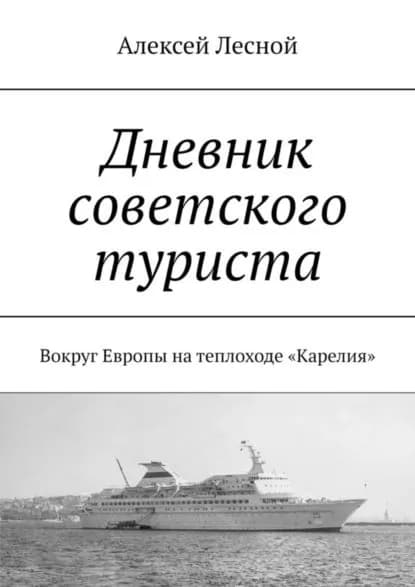 Дневник советского туриста. Вокруг Европы на теплоходе Карелия | Лесной Алексей | Электронная книга
