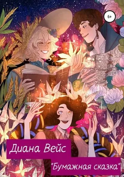 Бумажная сказка | Вейс Диана | Электронная книга