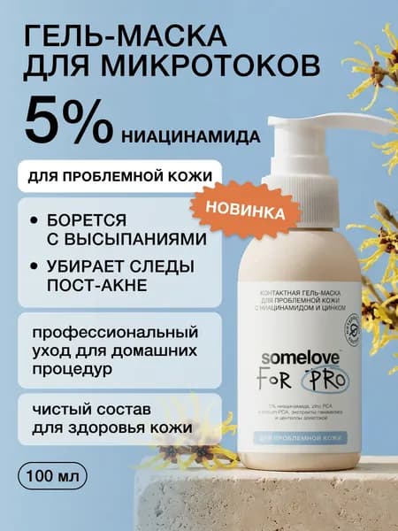 Somelove Гель для проблемной кожи с ниацинамидом и цинком, 100мл