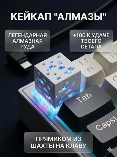 Кейкап для механической клавиатуры (Алмазы)