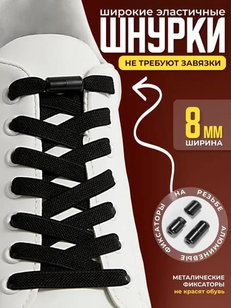Шнурки