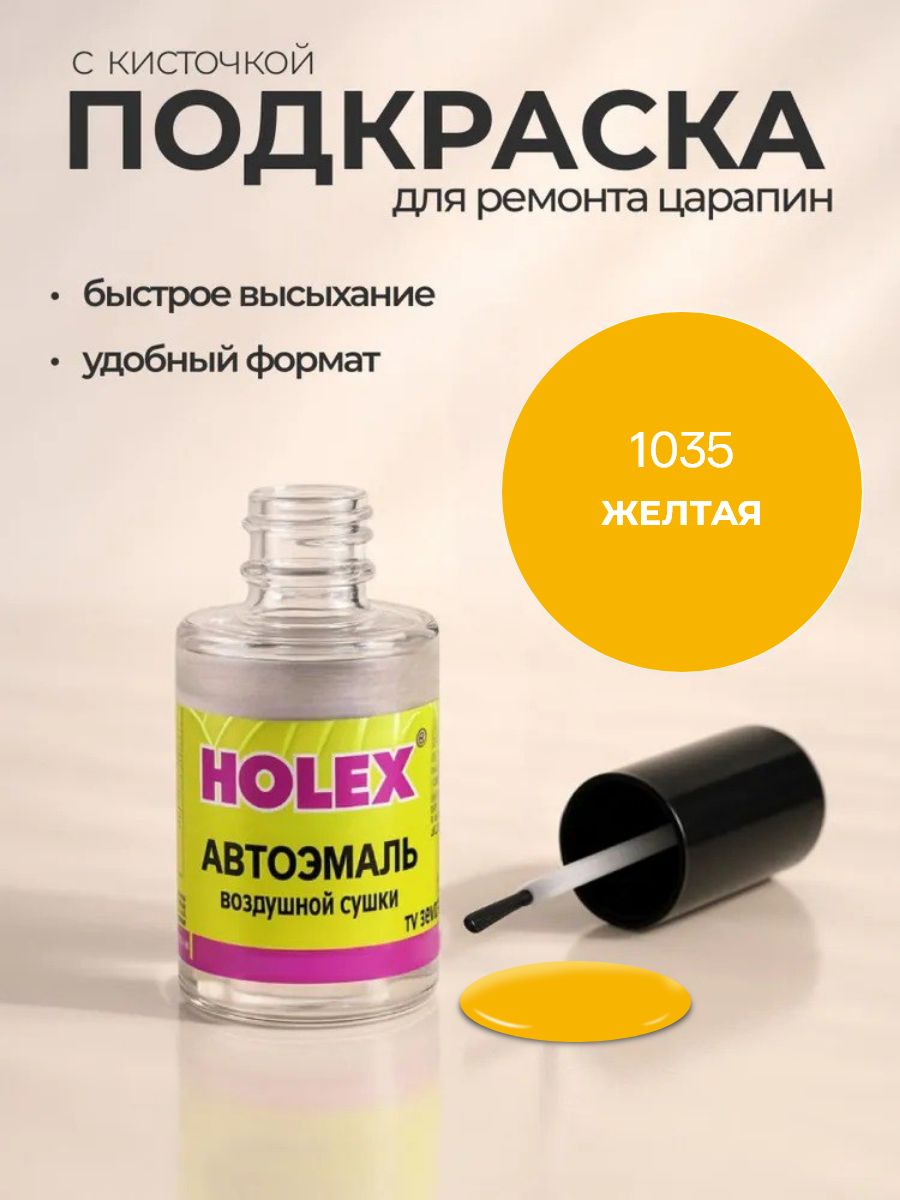 Автоэмаль ремонтная с кисточкой для покраски сколов 1035 Желтая 8 мл Holex