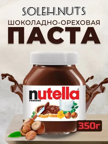 Паста ореховая Nutella с добавлением какао,350г