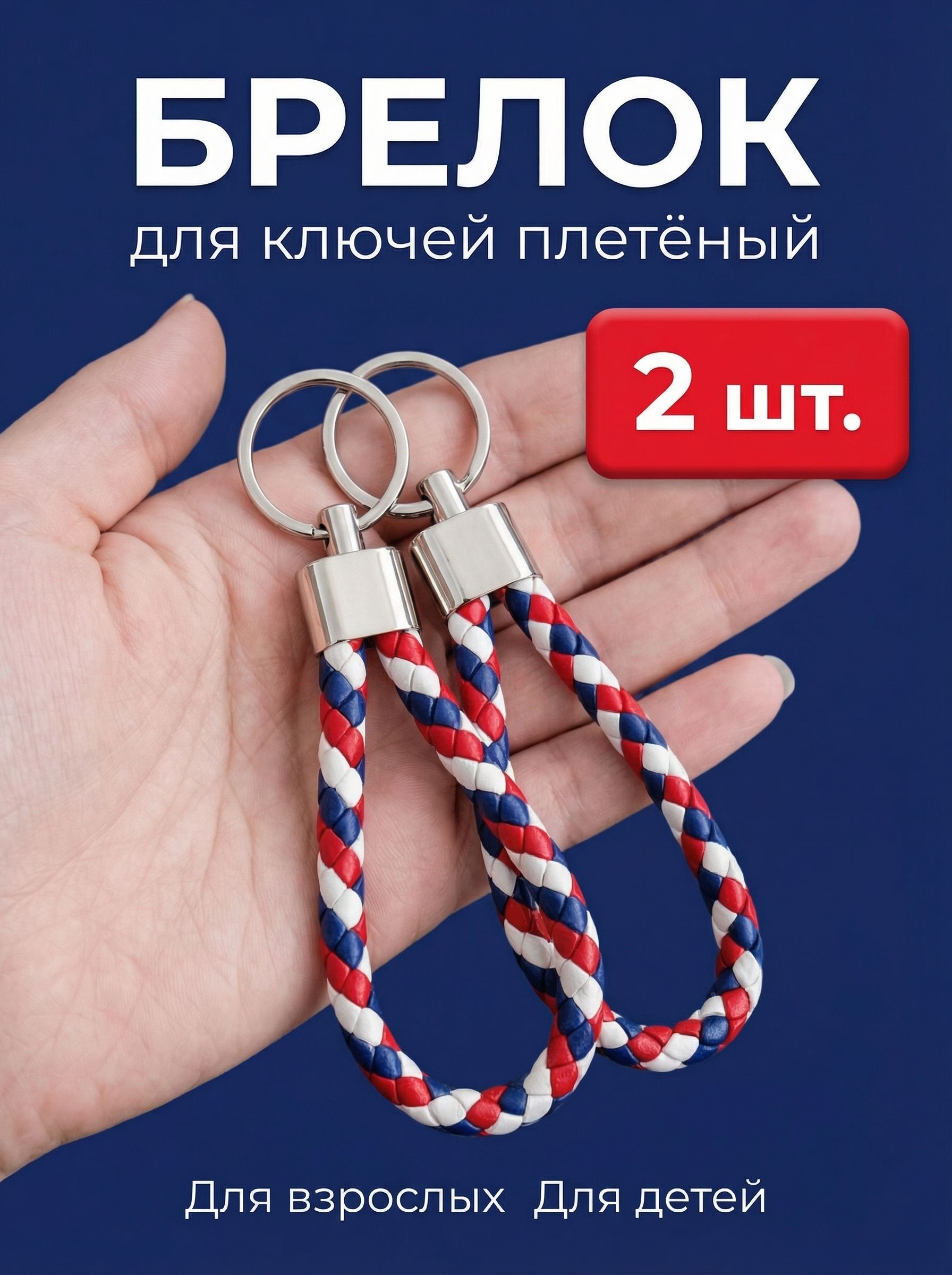Брелок для ключей ERSANT плетеный, набор 2 шт, кожаный ремешок, автомобильный, в машину