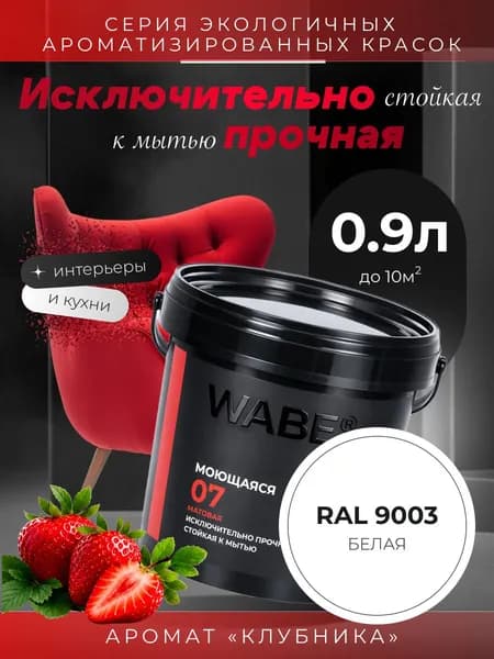 WABE 07, Моющаяся, аромат КЛУБНИКА, 0,9л, База А, RAL 9003