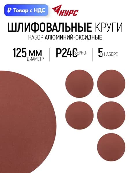 Круги шлифовальные 125 мм, 5 шт. под липучку сплошные алюминий-оксидные Р 240