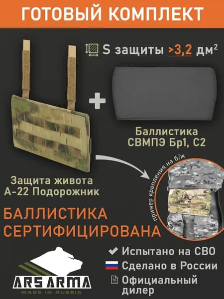 Защита живота "А-22 Подорожник" с баллистикой (СВМПЭ Бр1, С2) (Ars Arma), Зеленый камуфляж