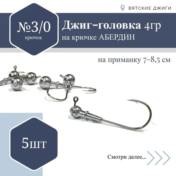 Джиг-головка Абердин №3/0, 4 гр. 5 шт.