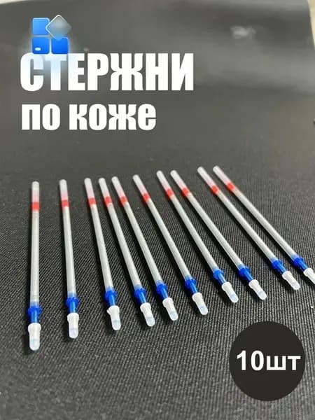 Стержни карандаши для разметки по коже 10 шт, серебристые, смываемые тёплой водой, для автоателье, мебельного производства, кожгалантереи и ручных работ
