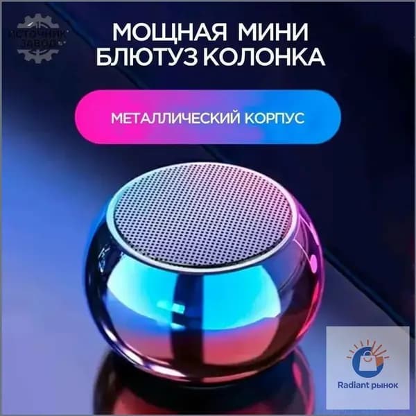 Премиальная беспроводная акустическая система в металле, компактная Bluetoothколонка портативного типа