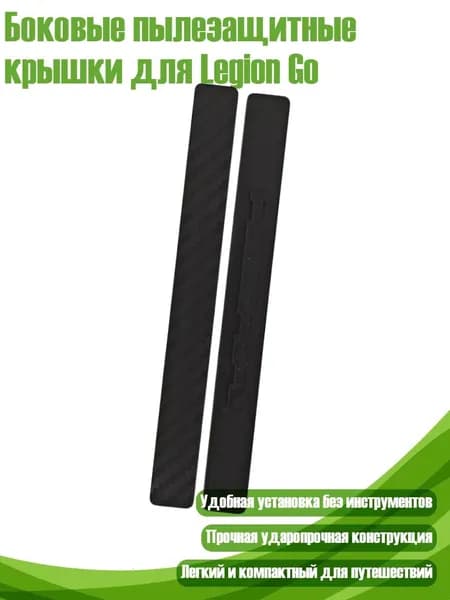 Боковые пылезащитные крышки для Legion Go, Черный