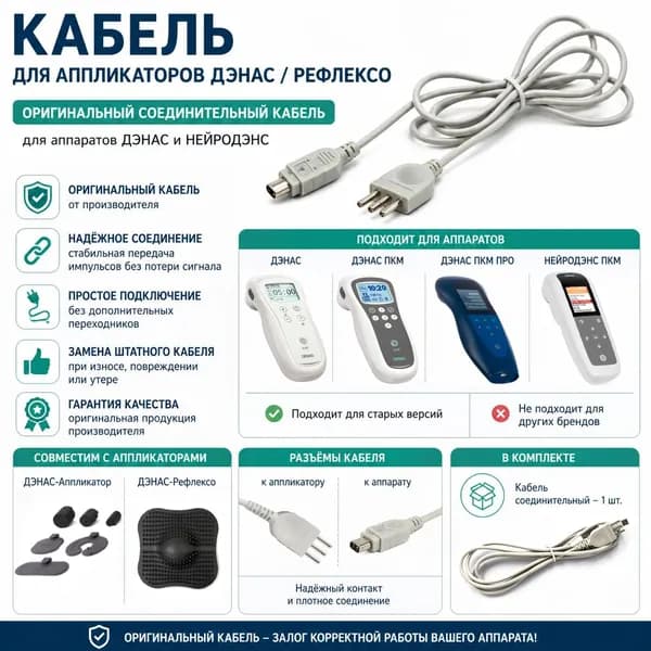 Кабель для НейроДЭНАС-аппликаторов и НейроДЭНАС-Рефлексо