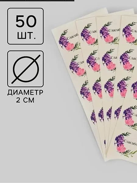 Наклейки для бизнеса "Спасибо", 50 шт., 2 на 2 см