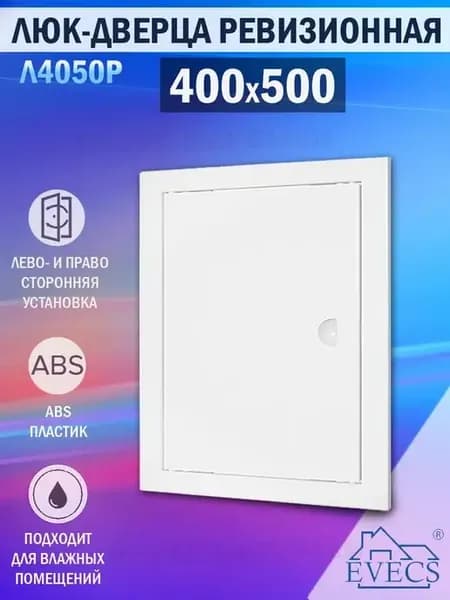 Люк ревизионный для проема 400х500 мм