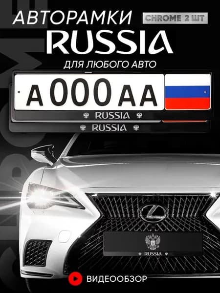 Рамка для номера автомобиля "Russia" - 2 шт