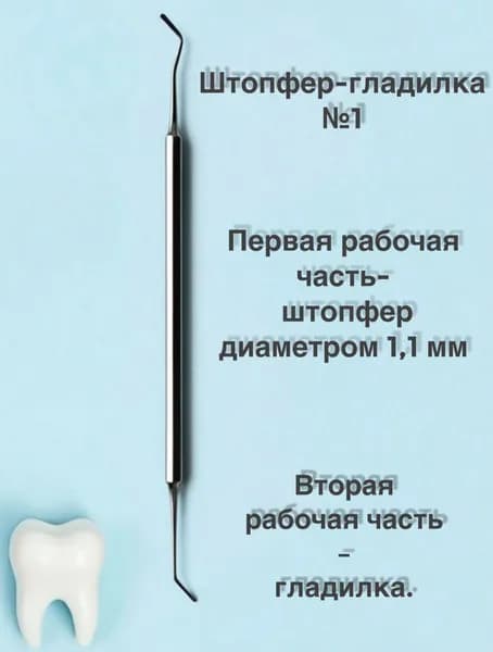 Штопфер-гладилка №1, инструмент стоматологический, 1 шт., Дента-М
