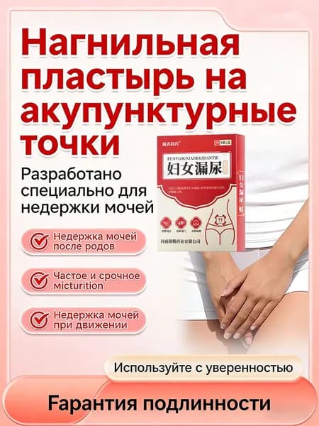 Пластырь от частого мочеиспускания и подтекания мочи, нормализует работу тазовых мышц, длительное действие