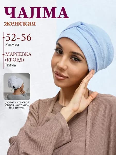 Чалма на голову мусульманский