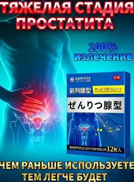 дисфункции,инфекциях мочеполовой системы,пластырь от простатита,дизурии,нефрите,частых и болезненных мочеиспусканиях, 10 шт