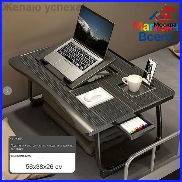 Столик для ноутбука, 56х38х26 см