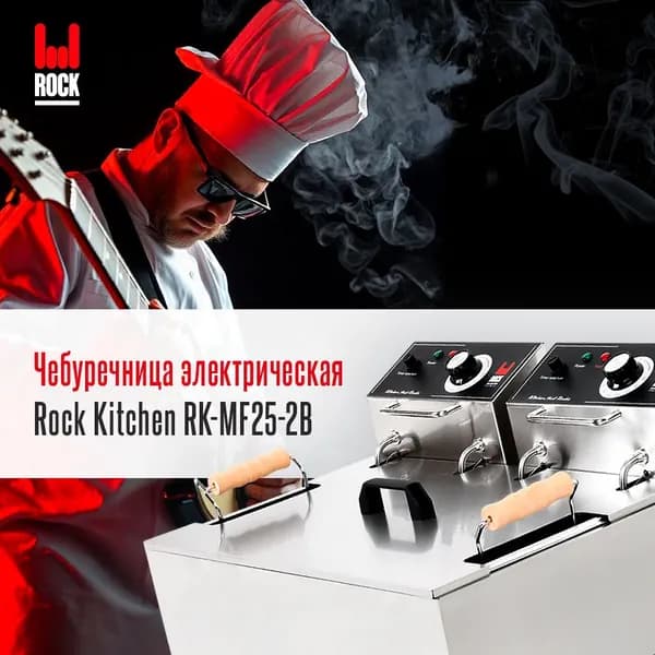 Фритюрница чебуречница электрическая Rock Kitchen RK-MF25-2B. Фритюрница для чебуреков