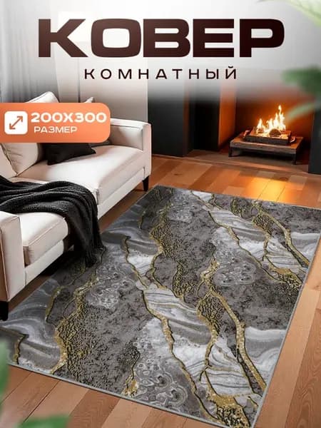 Ковер комнатный 200х300 с ворсом на кухню