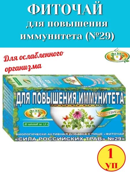 Фиточай №29 "Для повышения иммунитета" 20 пак "Сила российских трав", 1 упаковка