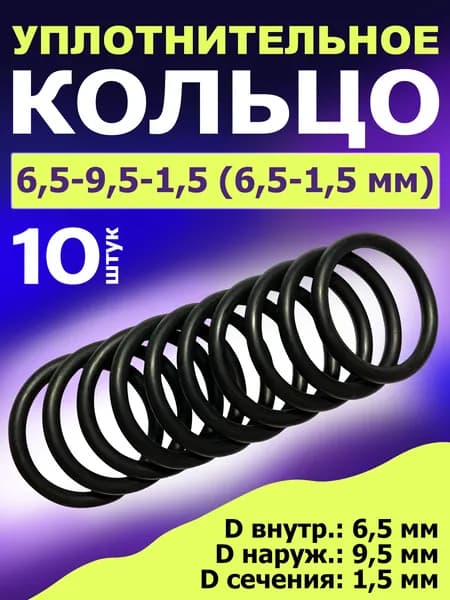 Кольцо 6,5-9,5-1,5 (6,5-1,5 мм) уплотнительное резиновое, 10 штук.
