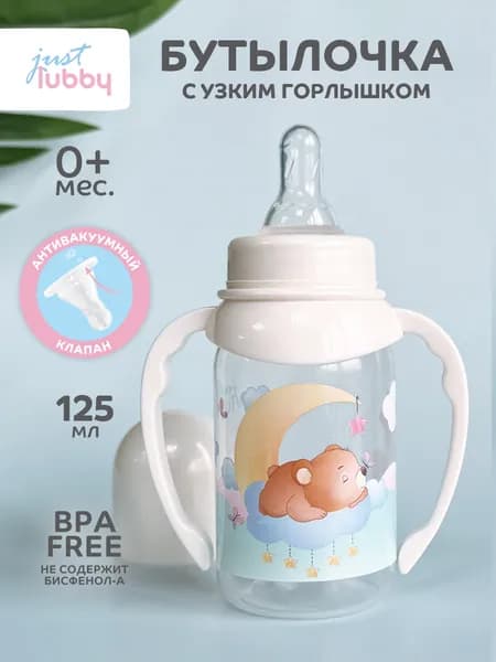 Бутылочка для новорожденных 0, бутылочка для кормления , 125 мл, от 0 месяцев, lubby