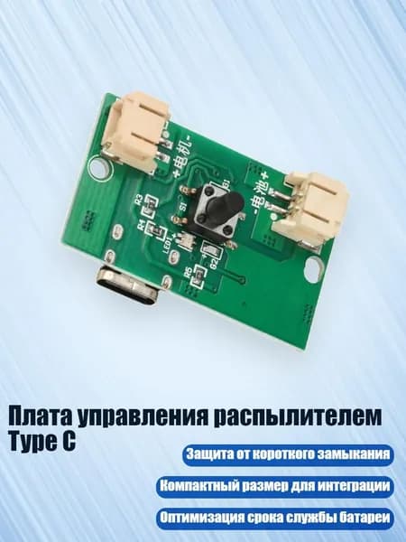 Плата управления распылителем Type C