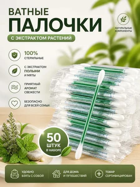 Ватные палочки