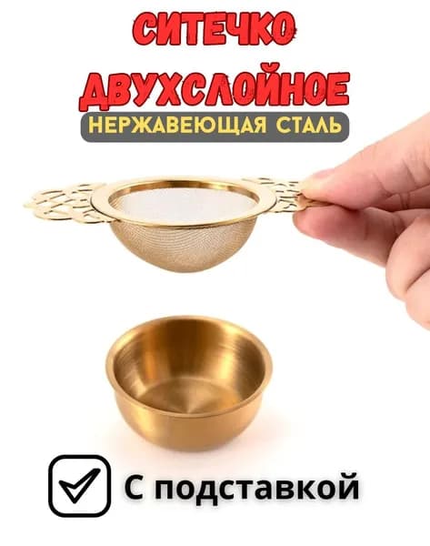 Ситечко для заваривания чая