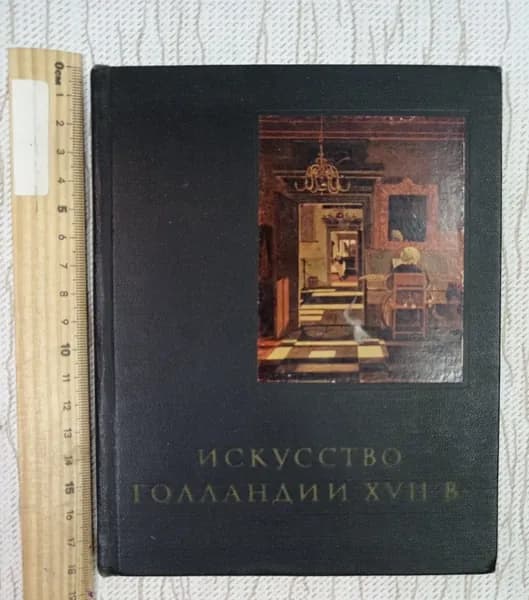 Искусство Голландии XVII века | Книга б/у